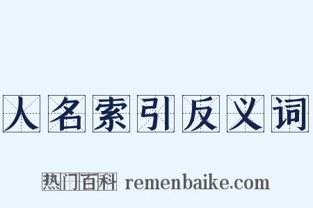 人名索引反义词是什么意思的图片